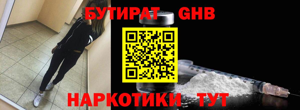 Бутират оксибутират Сорочинск