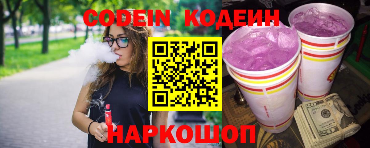 Кодеин Purple Drank Сорочинск